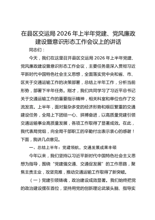 在县区交运局2026年上半年党建、党风廉政建设暨意识形态工作会议上的讲话