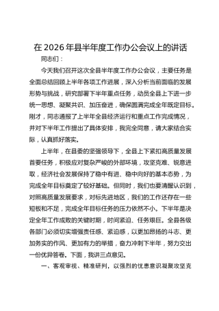 在2026年县半年度工作办公会议上的讲话