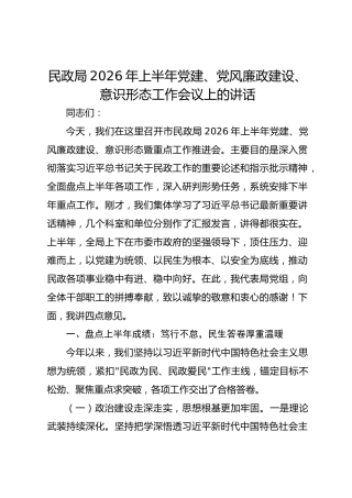 民政局2026年上半年党建、党风廉政建设、意识形态工作会议上的讲话