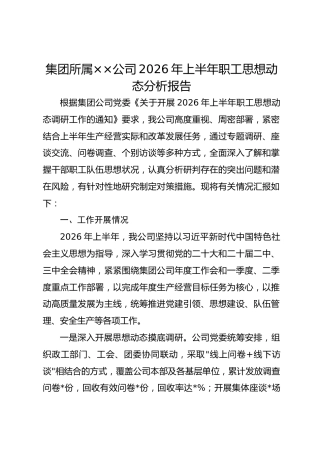 集团所属××公司2026年上半年职工思想动态分析报告