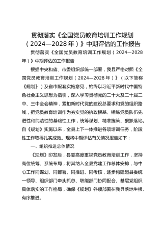 贯彻落实《全国党员教育培训工作规划（2024—2028年）》中期评估的工作报告【8篇】