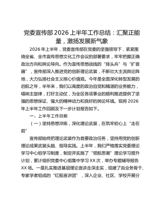 党委宣传部2026上半年工作总结：汇聚正能量 激扬发展新气象