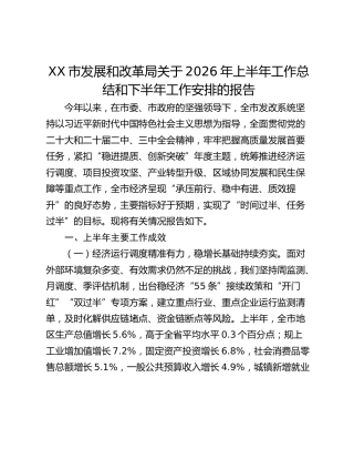 XX市发展和改革局关于2026年上半年工作总结和下半年工作安排的报告