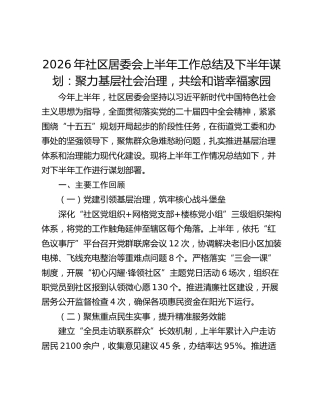 2026年社区居委会上半年工作总结及下半年谋划：聚力基层社会治理，共绘和谐幸福家园