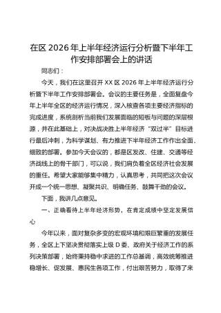 在区2026年上半年经济运行分析暨下半年工作安排部署会上的讲话