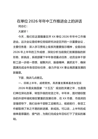 在单位2026年年中工作推进会上的讲话