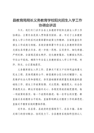 县教育局局长义务教育学校阳光招生入学工作协调会讲话