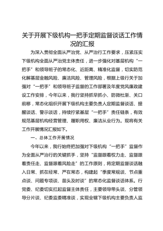 关于开展下级机构一把手定期监督谈话工作情况的汇报