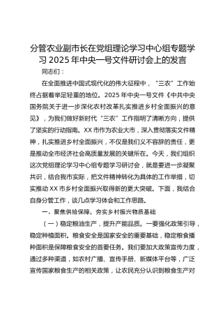 分管农业副市长在党组理论学习