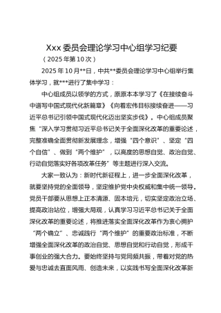 Xxx委员会理论学习中心组学习纪要