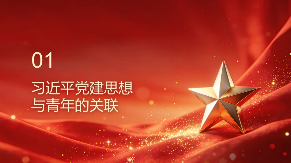 PPT：做好习近平党建思想在青年群体中的宣传阐释_第3页