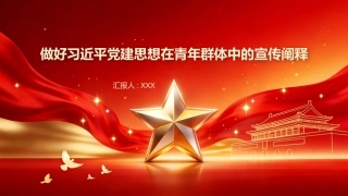 PPT：做好习近平党建思想在青年群体中的宣传阐释