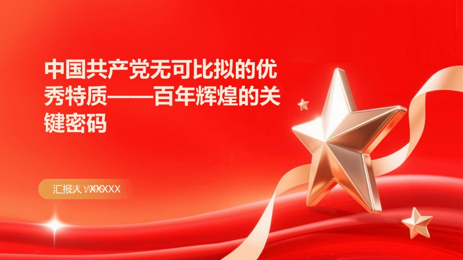 PPT：中国共产党无可比拟的优秀特质百年辉煌的关键密码_第1页