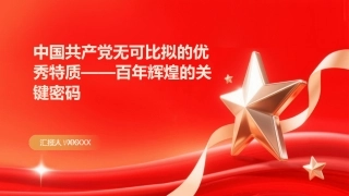 PPT：中国共产党无可比拟的优秀特质百年辉煌的关键密码