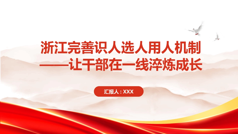 PPT：浙江完善识人选人用人机制让干部在一线淬炼成长_第1页
