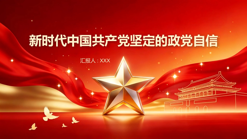PPT:新时代中国共产党坚定的政党自信_第1页