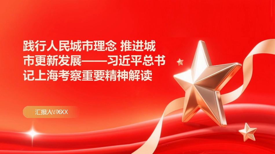 PPT：践行人民城市理念 推进城市更新发展习近平总书记上海考察重要精神解读_第1页