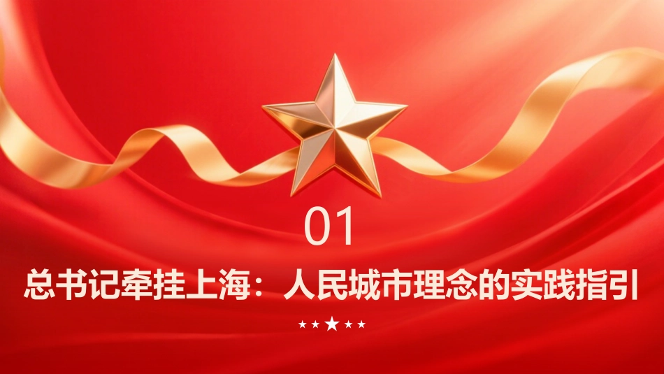PPT：践行人民城市理念 推进城市更新发展习近平总书记上海考察重要精神解读_第3页