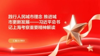 PPT：践行人民城市理念 推进城市更新发展习近平总书记上海考察重要精神解读