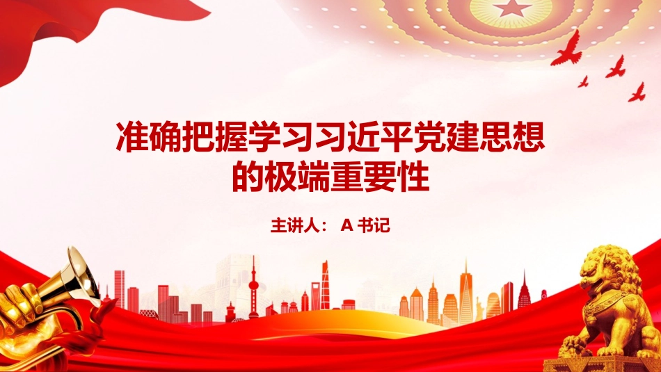 党课PPT：准确把握学习习近平党建思想的极端重要性_第1页
