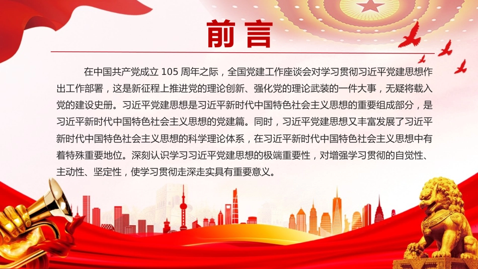 党课PPT：准确把握学习习近平党建思想的极端重要性_第2页