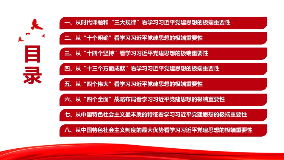党课PPT：准确把握学习习近平党建思想的极端重要性_第3页