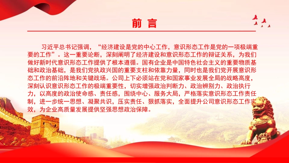 党课PPT：抓实意识形态工作，为国有企业高质量发展提供坚强思想政治保障_第2页