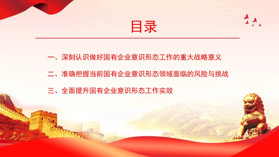 党课PPT：抓实意识形态工作，为国有企业高质量发展提供坚强思想政治保障_第3页