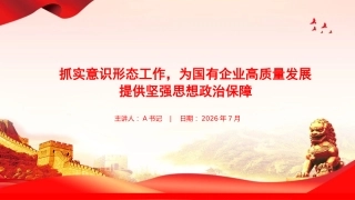 党课PPT：抓实意识形态工作，为国有企业高质量发展提供坚强思想政治保障