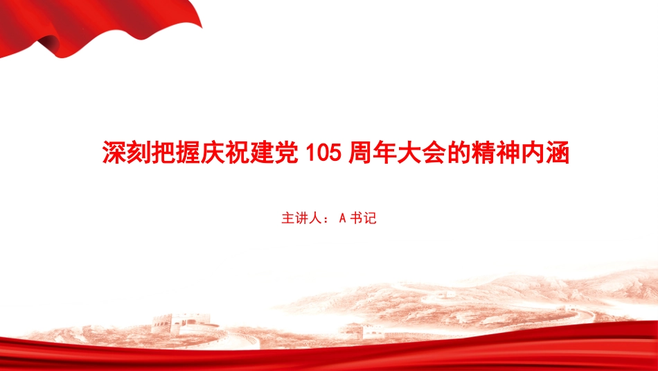 党课PPT：深刻把握庆祝建党105周年大会的精神内涵_第1页