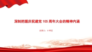 党课PPT：深刻把握庆祝建党105周年大会的精神内涵