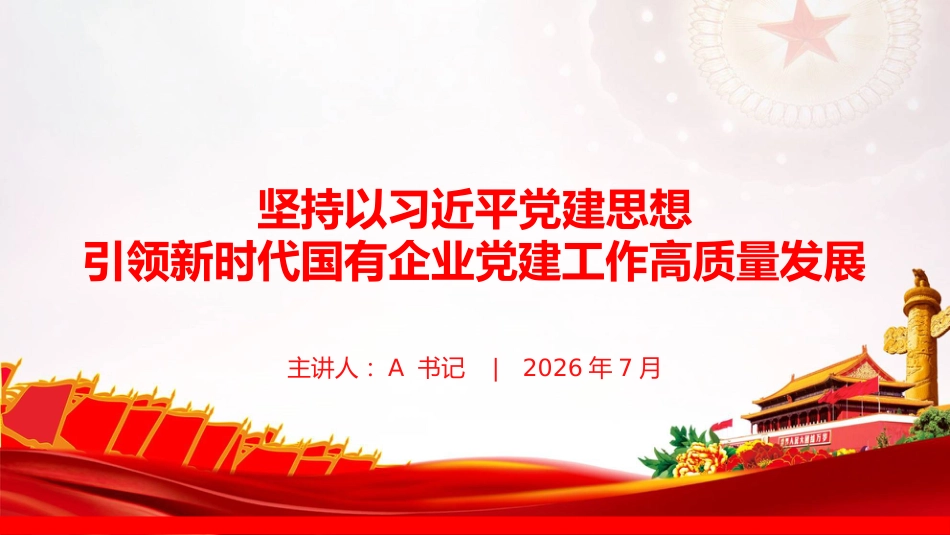 党课PPT：坚持以习近平党建思想引领新时代国有企业党建工作高质量发展_第1页