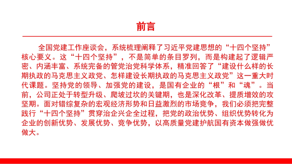 党课PPT：坚持以习近平党建思想引领新时代国有企业党建工作高质量发展_第2页