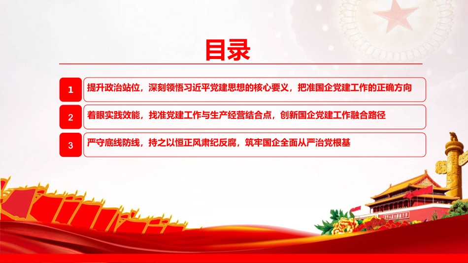 党课PPT：坚持以习近平党建思想引领新时代国有企业党建工作高质量发展_第3页