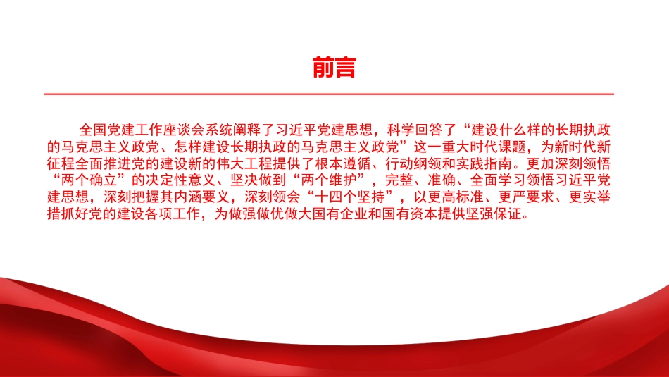 党课PPT：坚持以习近平党建思想为统领，奋力谱写国有企业党建工作高质量发展新篇章_第2页