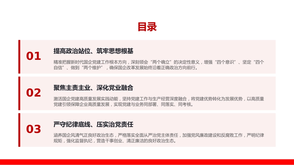 党课PPT：坚持以习近平党建思想为统领，奋力谱写国有企业党建工作高质量发展新篇章_第3页