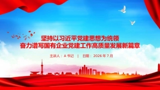 党课PPT：坚持以习近平党建思想为统领，奋力谱写国有企业党建工作高质量发展新篇章