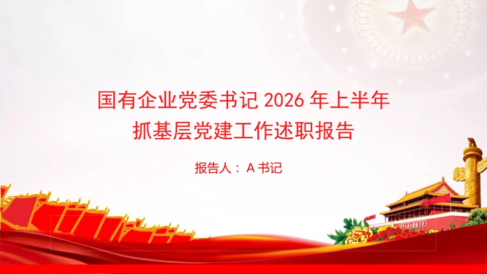 PPT:国有企业党委书记2026年上半年抓基层党建工作述职报告_第1页