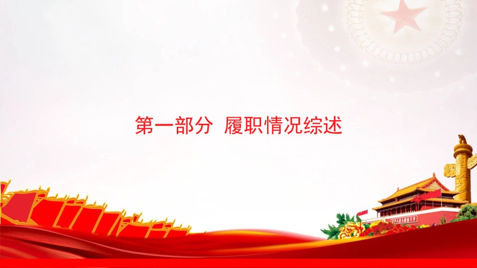 PPT:国有企业党委书记2026年上半年抓基层党建工作述职报告_第3页