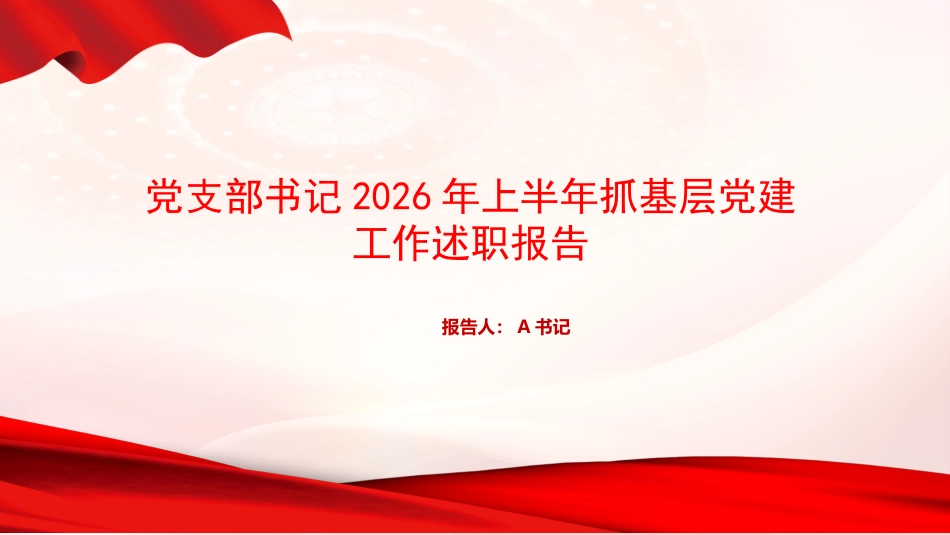 PPT:党支部书记2026年上半年抓基层党建工作述职报告_第1页