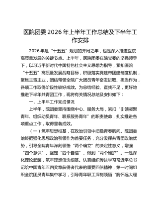 医院团委2026年上半年工作总结及下半年工作安排