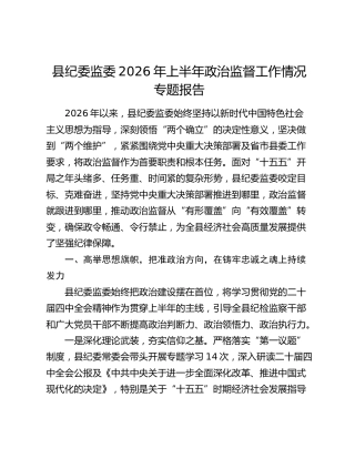 县纪委监委2026年上半年政治监督工作情况专题报告