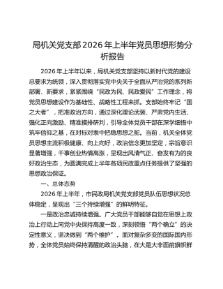 局机关党支部2026年上半年党员思想形势分析报告