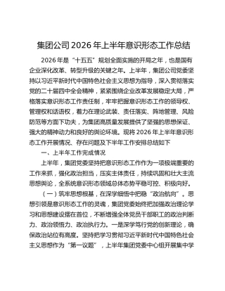 集团公司2026年上半年意识形态工作总结