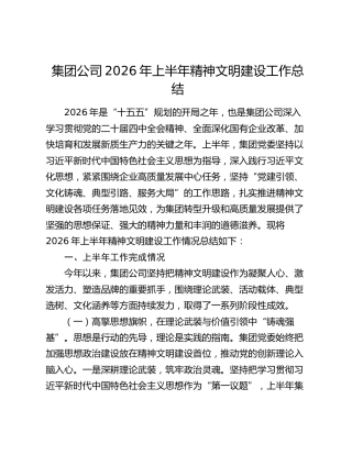 集团公司2026年上半年精神文明建设工作总结