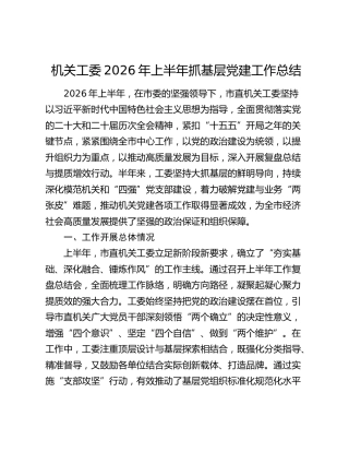 机关工委2026年上半年抓基层党建工作总结