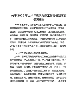 关于2026年上半年意识形态工作责任制落实情况报告