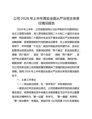 公司2026年上半年落实全面从严治党主体责任情况报告