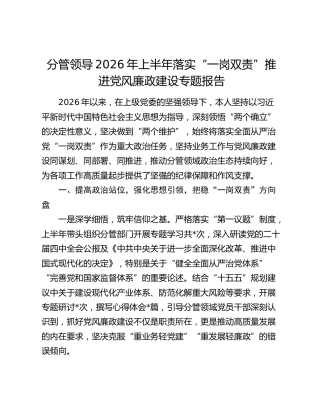 分管领导2026年上半年落实“一岗双责”推进党风廉政建设专题报告
