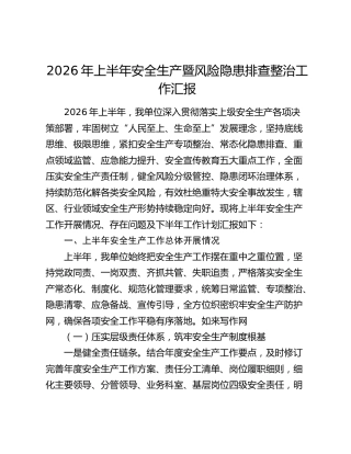 2026年上半年安全生产暨风险隐患排查整治工作汇报